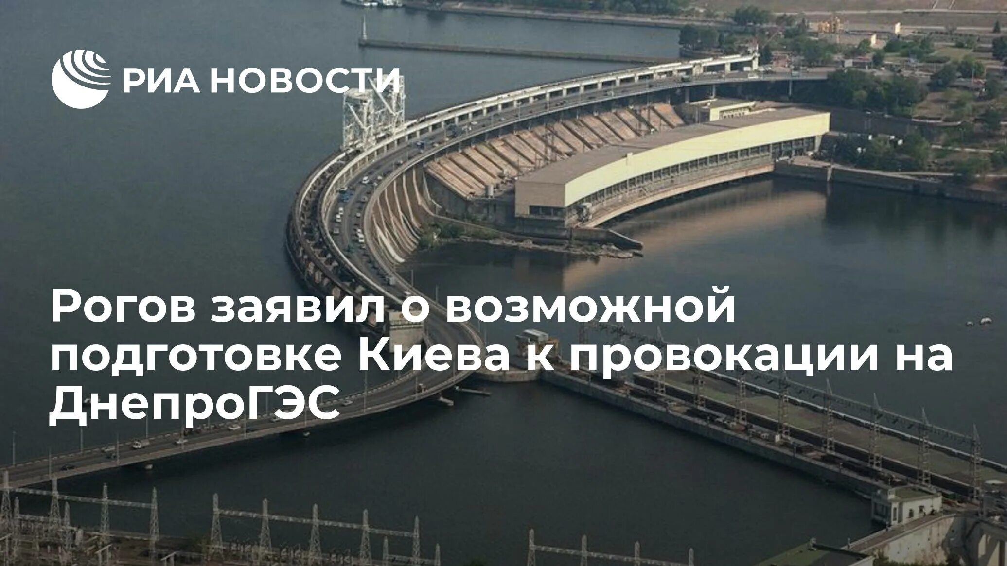 ДНЕПРОГЭС 2022. ДНЕПРОГЭС сейчас. ДНЕПРОГЭС на карте. ДНЕПРОГЭС сейчас 2023.