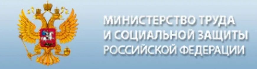 Минтруд россии обучение по охране. Министерство социальной защиты населения РФ. Министерство труда. Эмблема Минтруда. Министерство труда и социального развития РФ.