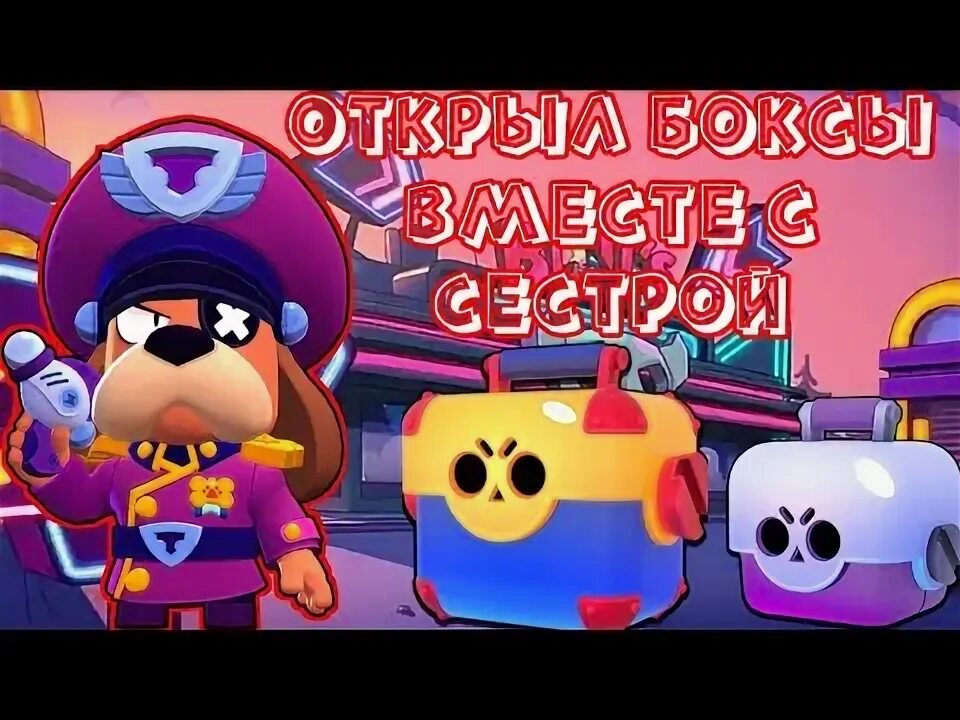 Омега ящик бравл старс. Открываю боксы в стандофф. Открываю боксы в стандофф. Открытие ящика в бравл старс. Омега бокс браво старс.