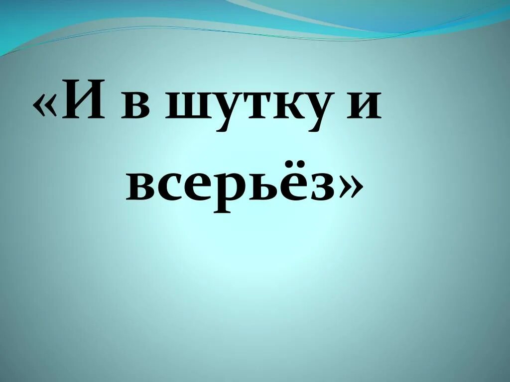 Проект и в шутку и всерьез. И В шутку и в серьез. И В шутку и всерьез титульный лист. И В шутку и всерьёз 2 класс. Произведения и в шутку и всерьез