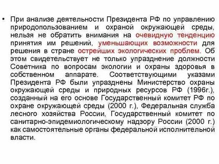 Президентская деятельность