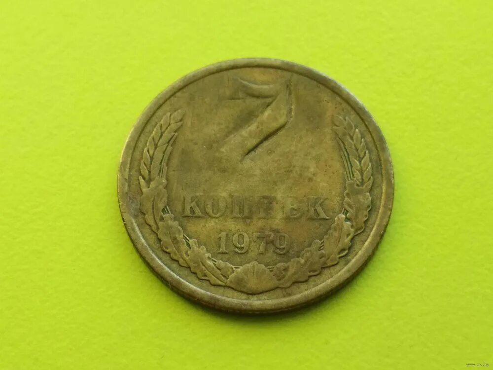Сколько копеек 7. 7 Копеек СССР. Монета 7 копеек. 5 Коп 7 коп. 5 Копеек 1979.