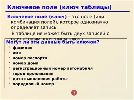 Как сделать ключевое поле