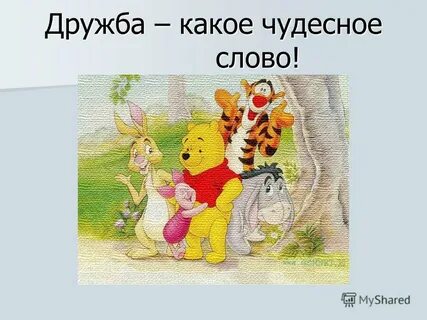 Какое слово чудесный