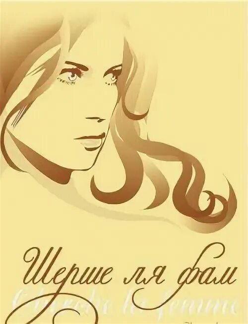 Шерше ля шар. Шерше ля фам. шерше ля фам картинки. шерше ля фам ищите женщину. шерше ля фам значение фразеологизма.