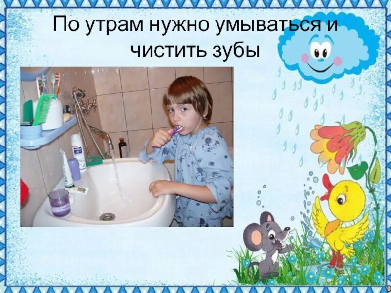Умыться почистить зубы
