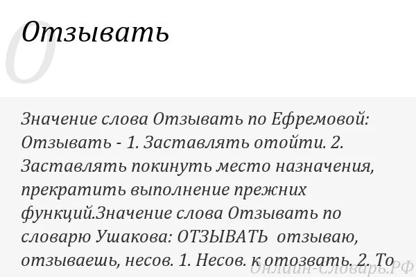 Поиски значение слова. Значение слова отозвать. Что обозначает слово отозвать. Отозвано смысл слова. Значение слова аннулировать.