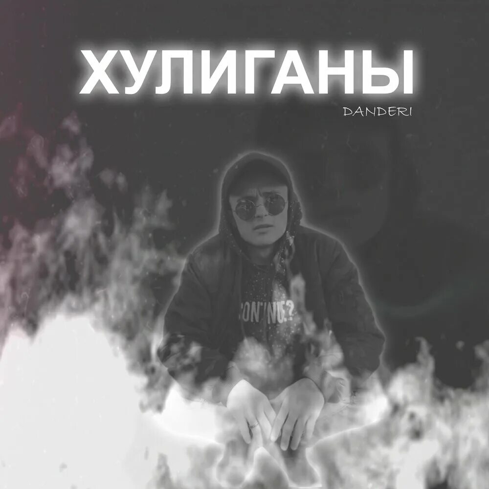 Хулиган альбом. Хулиган обложка. Хулиганы трек. У мамы хулиганы