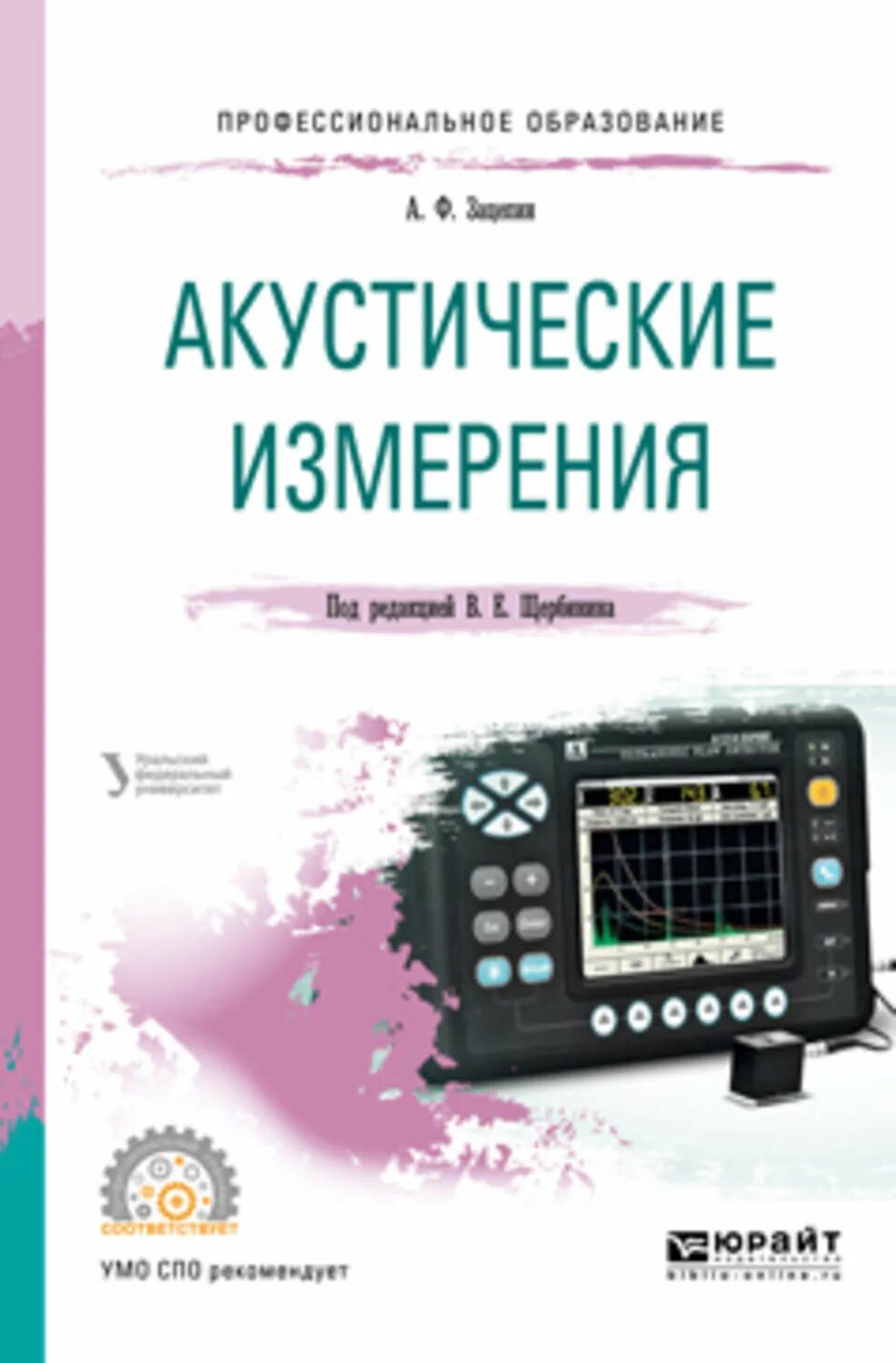 Акустические книги. Акустические измерения. Щербинин акустические измерения. Акустический контроль (Зацепин а.ф.). Акустический в литературе.