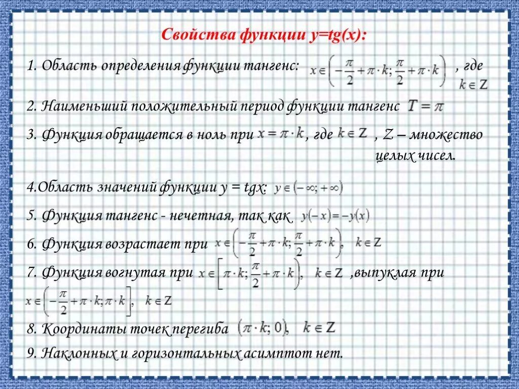 Свойства функции тангенса. Область определения функции тангенса. Тангенсоида свойства функции. Свойства функции тангенс. Свойства тангенсоиды.