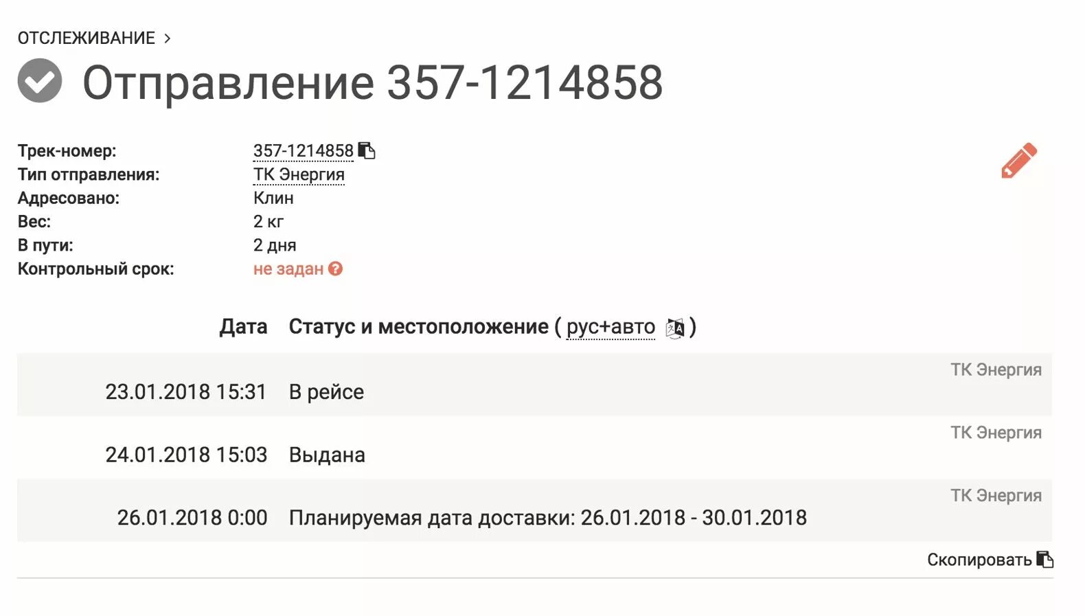 Tk tracking. Энергия транспортная компания отслеживание. Энергия ТК отслеживание груза по накладной. Транспортная компания энергия отследить груз. Транспортная компания энергия отслеживание посылки.