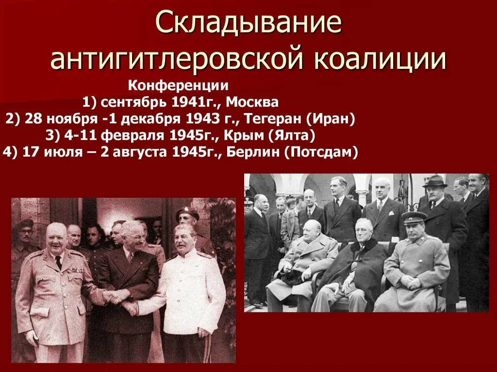 Где в феврале 1945 года. Московская конференция антигитлеровской коалиции 1945. Тегеранская конференция 1941. Конференции руководителей держав антигитлеровской коалиции 1943-1945. Конференции второй мировой войны антигитлеровская коалиция.