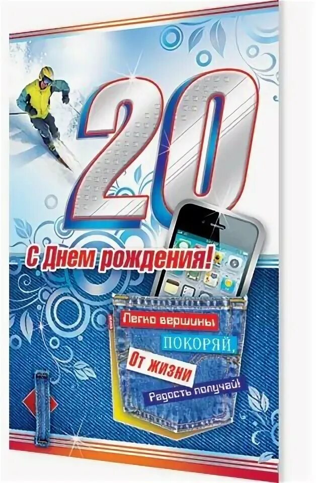 Поздравления с днем 20 летия внука. С днём рождения 20 лет парню. Открытка на 20 лет парню. С днём рождения сына 20 лет. Открытка с 20 летием сыну.