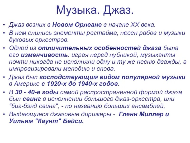 Презентация на тему джаз. Презентация на тему джаз. Джаз искусство 20 века презентация. Джаз-искусство 20 века 6 класс доклад. Джаз 20 века доклад.