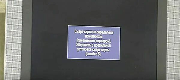 Телевизор ошибка 5. Смарт карта не определена. Триколор ТВ ошибка 5. Ошибка 5 Триколор. На ресивере Триколор ошибка 5.