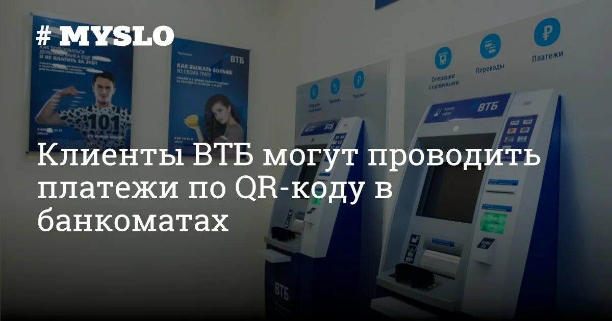 Втб пей бесконтактная оплата. Оплата в банкомате по QR коду. ВТБ банка терминал для оплаты по QR. ВТБ оплата по QR. QR код банкомата ВТБ.