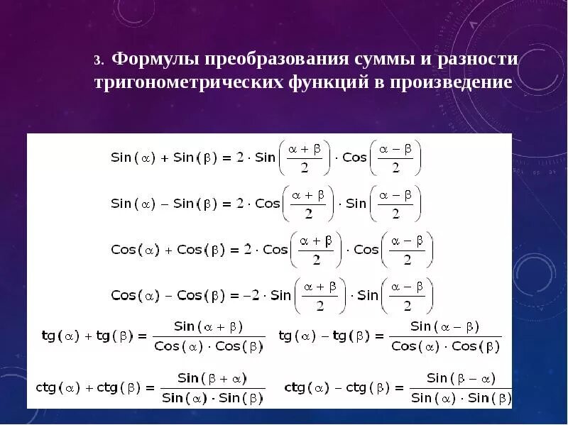 Формулы преобразования тригонометрических функций в сумму. Формулы преобразования суммы в произведение тригонометрия. Формулы приведения тригонометрических функций в сумму. Формулы произведения тригонометрических функций в суммы.