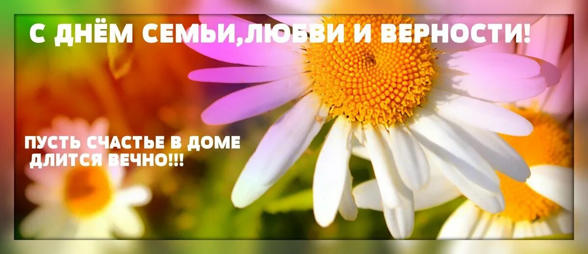 Пусть счастье будет вечным. С днем семьи пусть счастье длится вечно. открытка семья,верность и счастья. с днём семьи и верности пусть счастье.