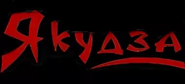 Якудза орехово зуево. Якудза логотип. Yakuza надпись. Якудза кафе лого. Якудза Хантер надпись.