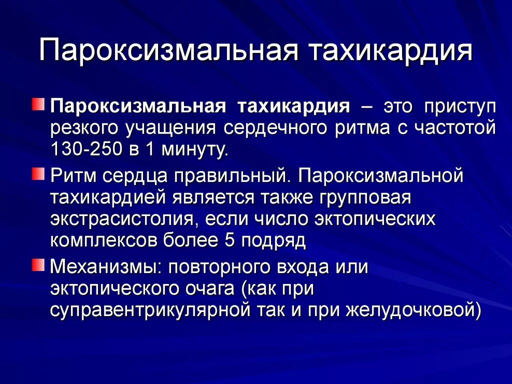 Признаки тахикардии у женщин симптомы. Параксизмальнаятахикардия. Пароксизмальная тахикардия. Пароксизмальная тахикарж. Непароксизмальная тахикапдия.