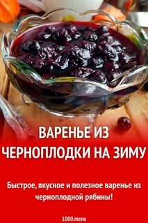 Пятиминутка из черноплодной рябины рецепты
