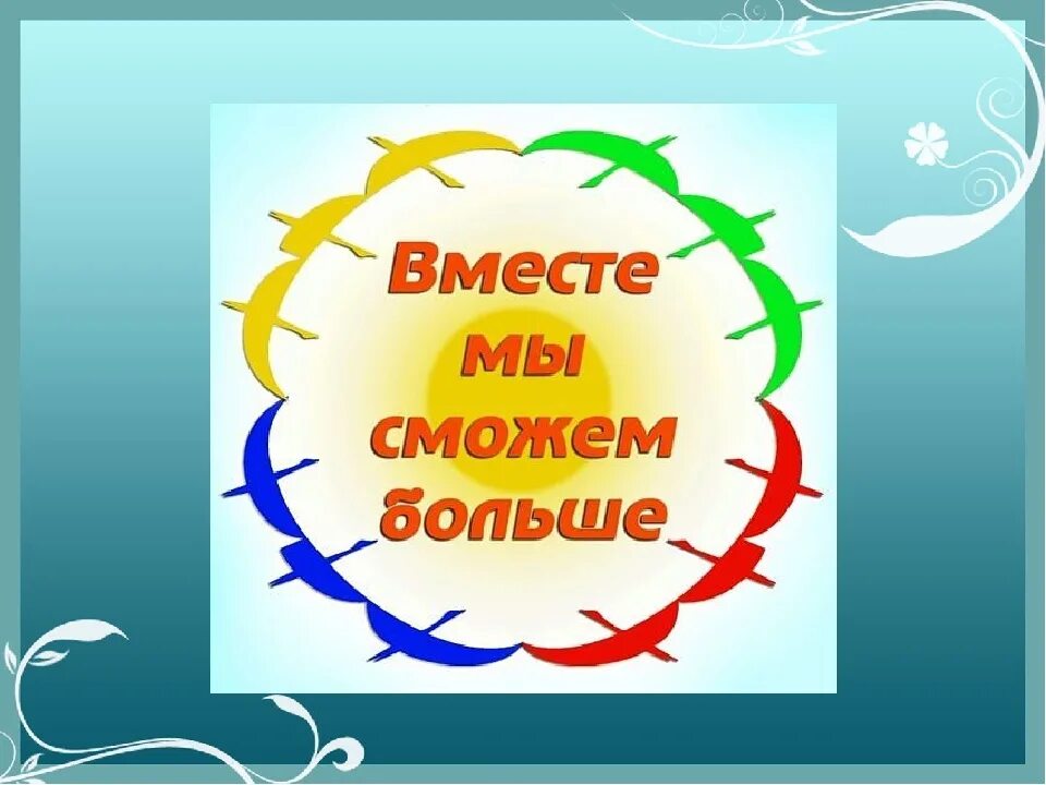 Скоро ли мы сможем. Мы вместе. Вместе мы сможем больше. Мы вместе картинки. Эмблема вместе мы сила.