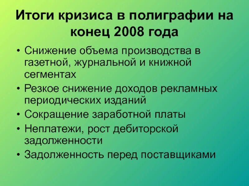 Последствия кризиса 2008. Итоги кризиса. Итоги кризиса 2008 года. Итоги кризиса 2008 года в России. Кризис 2008 года презентация.