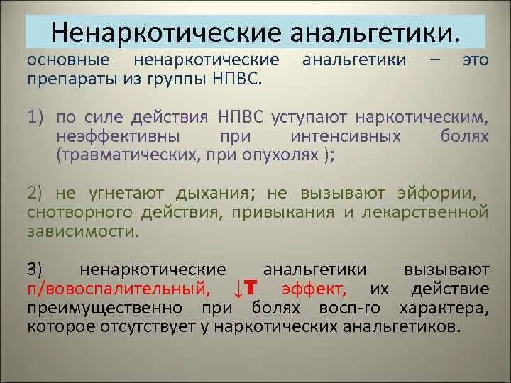 1 анальгетик. Ненаркотические анальгетики препараты. Характеристика ненаркотических анальгетиков. Ненаркотические анальгетики и НПВС. Наркотические и ненаркотические анальгетики таблица.