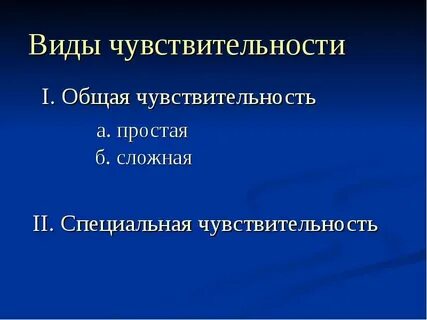 Чувствительный это