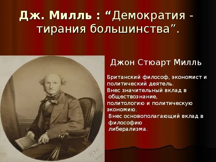 Тирания большинства. Тирания большинства в демократии. Философия Джона Стюарта Милля. Презентация на тему демократия 11 класс.