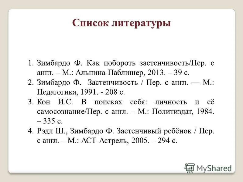 Как побороть застенчивость филип. Как побороть застенчивость филип зимбардо. ф.зимбардо ‘’как побороть застенчивость. зимбардо как побороть застенчивость.