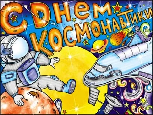 Игра ко дню космонавтики для старшеклассников. Плакат "день космонавтики". Рисунок ко Дню космонавтики. Поакмт ко Дню космонавтики. Плакат ко Дню космонавти.