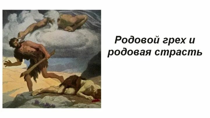 Людей безгрешных не бывает картинки. Родовые грехи. Православие родовой грех. Грехи по роду. Родовый грехи в православии.