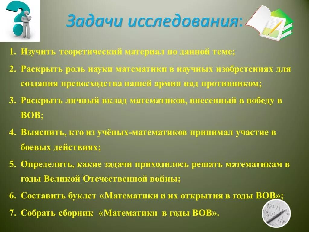 Математические задачи в годы Великой Отечественной войны. Задачи исследовательского проекта. Задачи математиков в ВОВ. Задачи исследовательской работы. Задачи науки математики