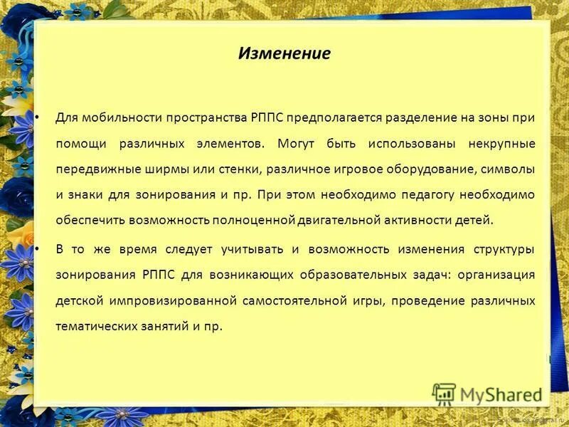 подвижность пространства. число степеней подвижности механизма. способность пациента перемещаться в пространстве это. зона обслуживания манипулятора. основные требования к развивающей предметно-игровой среде.