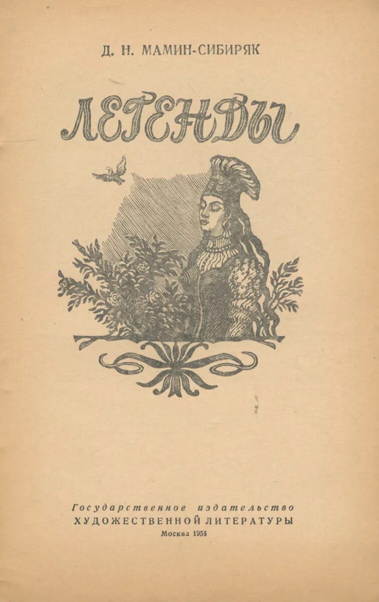 Сборник маминого сибиряка. Мамин-Сибиряк д. н., легенды - 1961. Иллюстрации к книге мамин-Сибиряк дикое счастье. Д Н мамин Сибиряк. Легенды Мамина Сибиряка.