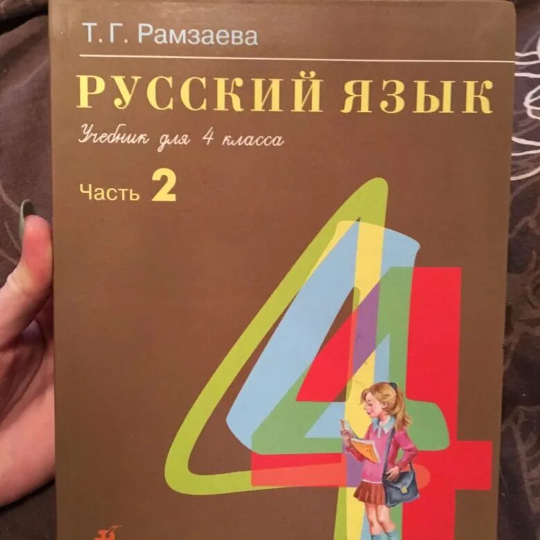 Рамзаева учебник. Учебник по русскому языку Рамзаева. Русский язык 4 класс Рамзаева. Учебник по русскому языку 4 класс Рамзаева. Рамзаева учебник четвертый класс