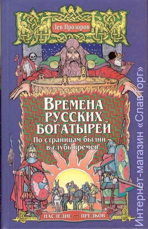 В глубь времен. Былины обложка книги. Книга русские богатыри. Лев Прозоров книги. Обложки детских книг былин.