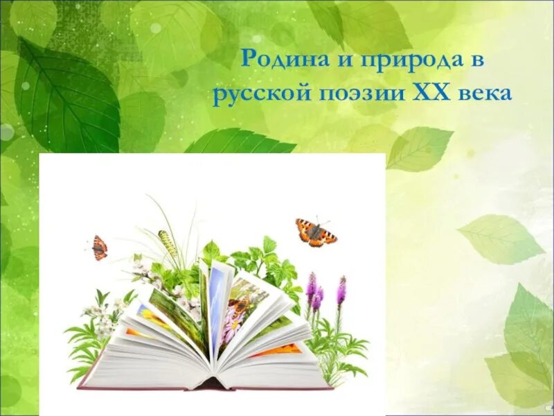 Презентации для детей поэзия. Поэты 20 века о родине родной природе. Природа в русской поэзии. Проект русские поэты о родной природе. Родина природа в русской поэзии.