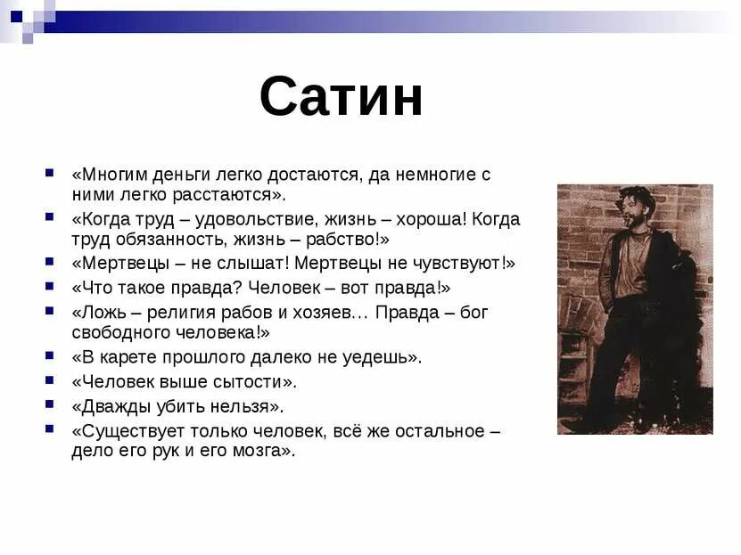 Что такое правда человек вот правда. Горькая правда сатины в пьесе на дне. Правда сатина в пьесе Горького на дне. Афоризмы из пьесы на дне Горького сатин. Характеристика героев на дне Горький сатин.