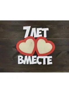 7 лет без отношений