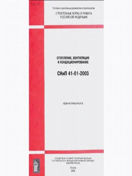 Снип 41 01 2003 кондиционирование. Снип отопление вентиляция. сп 60.13330.2025 отопление вентиляция и кондиционирование воздуха. снип 41-01-2003 вентиляция. снип 41-01-2003 отопление вентиляция и кондиционирование воздуха.