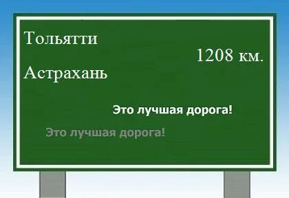 Астрахань тольятти расстояние