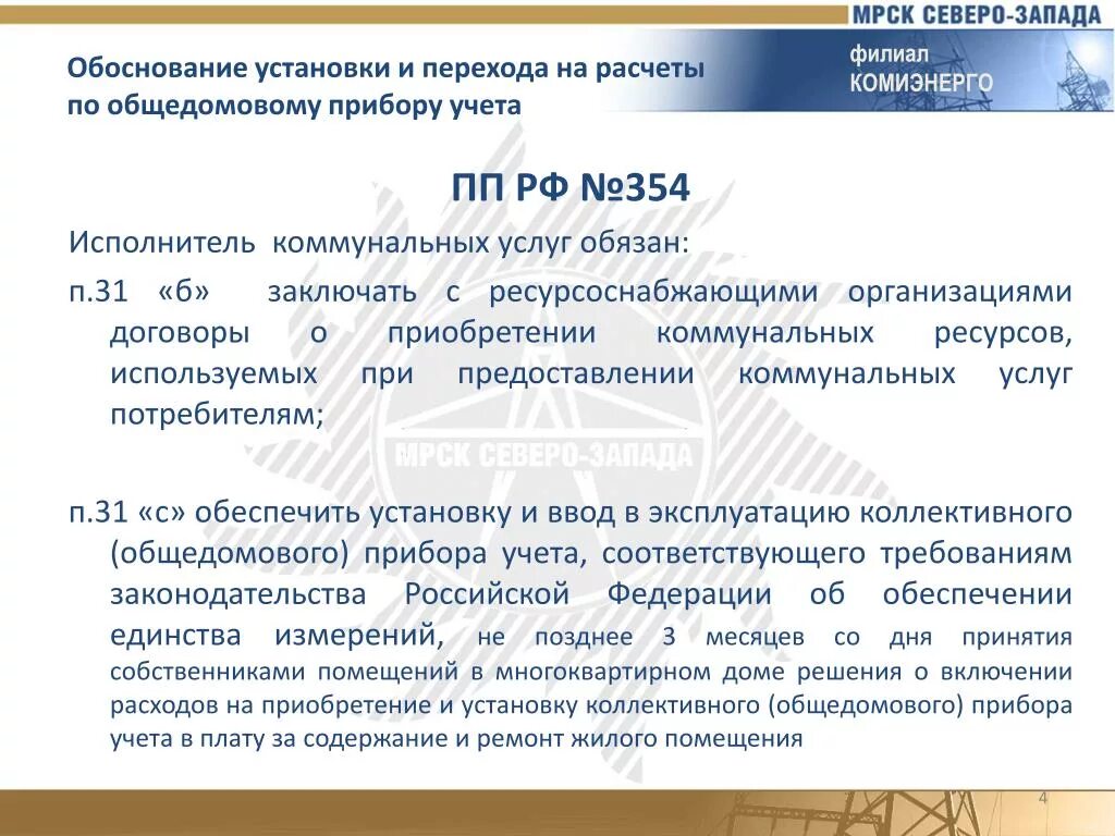 354-ПП О предоставлении коммунальных услуг. Постановление правительства 354. 354 Постановление правительства РФ. 354 Постановление правительства ЖКХ.