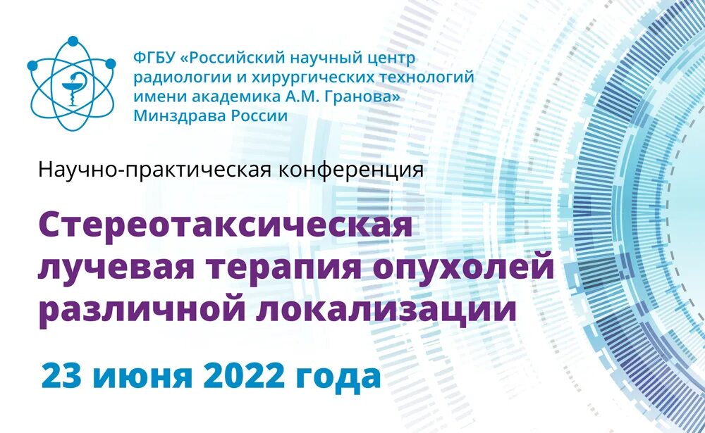 Российский центр гранова. ФГБУ РНЦРХТ. ФГБУ "РНЦРХТ им. а.м.Гранова". Российский научный центр Гранова. Конференция радиология 2022.
