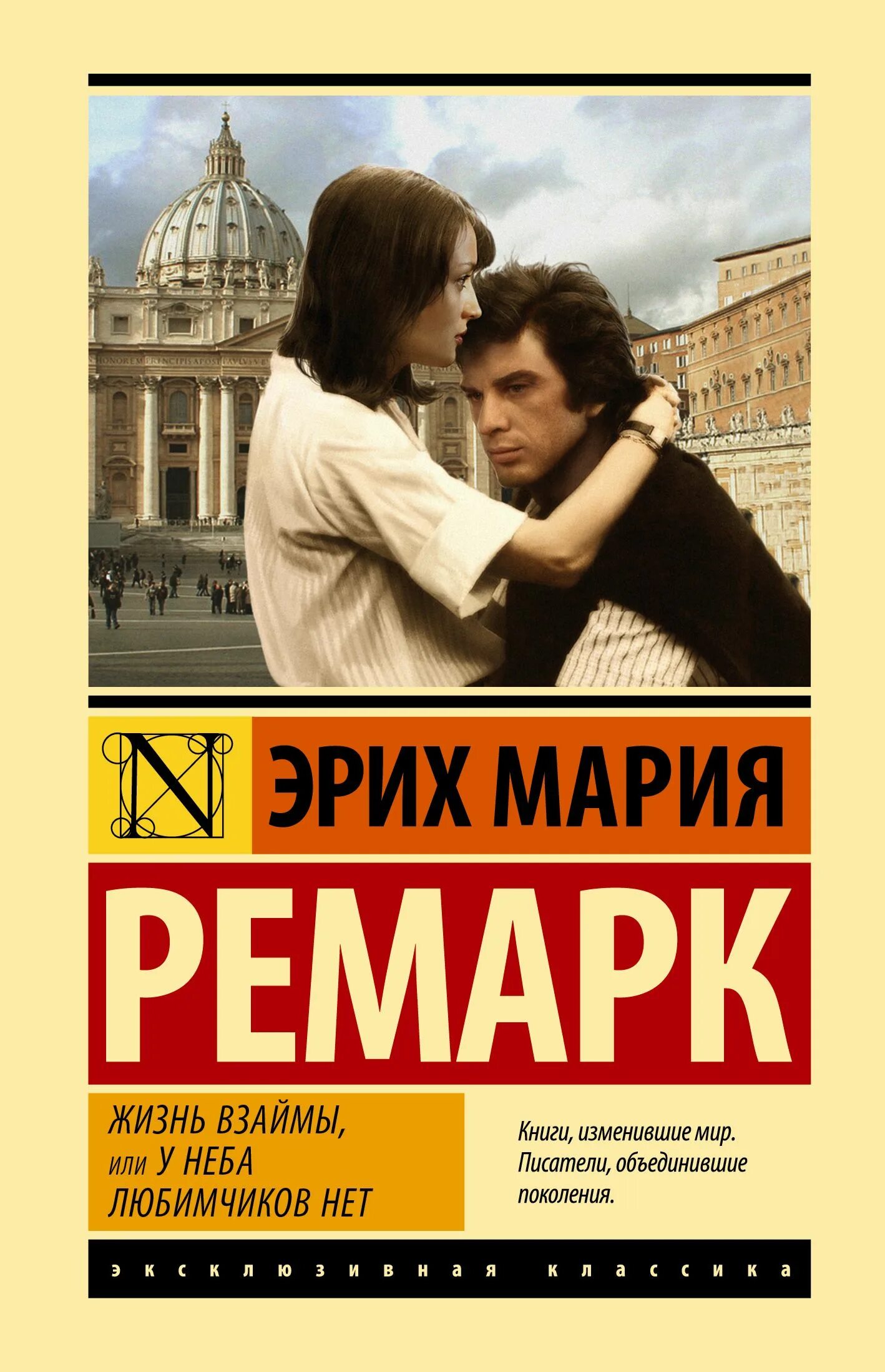 Читать жизнь классика. Жизнь взаймы или у неба любимчиков. ремарк жизнь взаймы эксклюзивная классика.