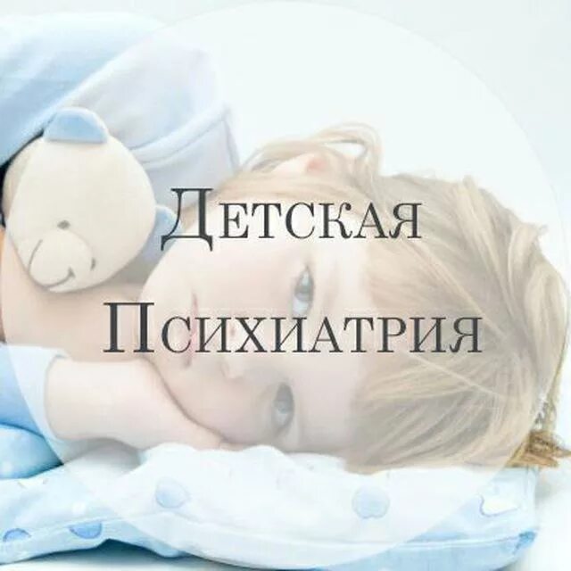 Детская психопатология. Где принимают детские психиатры. Детские психиатры. Консультация психиатра детского. Детская психиатрия.