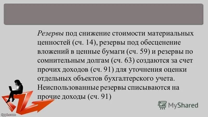 Резерв под обесценение материальных ценностей. Создан резерв под снижение стоимости материальных ценностей. Резерв под обесценение материальных ценностей. Резервы под снижение стоимости материальных. Резерв под снижение стоимости материальных ценностей.