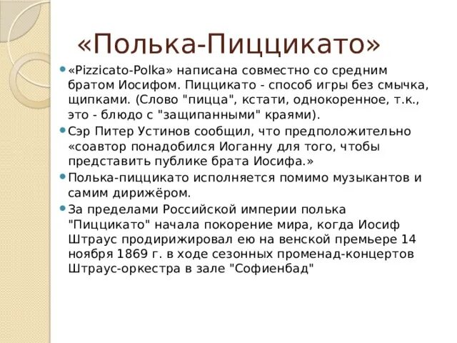 Пиццикато это в Музыке. Пиццикато это прием игры на. Пиццикато как обозначается. Полька пиццикато