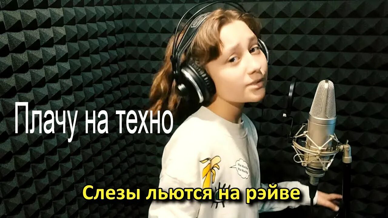 Текст песни плачет на техно. Техно слезы. Песня я плачу на Техно. Текст песни я плачу на Техно. Super Lena канал.